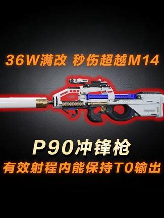 36W满改，秒伤超越M14，三角洲行动P90冲锋枪改枪攻略 #三角洲行动 #三角洲s8蝶变时刻新赛季 #假期结束接着洲 #三角洲行动攻略#三角洲行动改枪