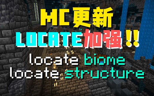 MC：史诗级加强？基岩版locate biome/structure来力！！！