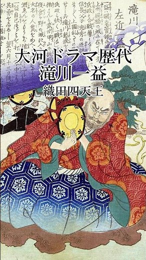 滝川一益〈織田四天王〉大河ドラマ歴代登場作品【豊臣兄弟！】