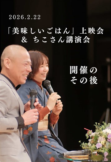 2026年2月22日、 映画『美味しいごはん」の上映会と ゆにわの料理人・ちこさんの講演会を 開催させていただきました。 参加してくださった方からこんな言葉をいただいて。 「日常のひとつひとつを、大切にしたいと思った」 「映画を観て、ごはんを炊きたくなりました」 こういうことを求めていた人が自分の身近に こんなにいらっしゃったんだ！って。 それだけで、 すごく勇気をもらえました。 食べることは、 生きることにつながっている。 生きることは、 人と関わることにつながっている。 「食べ方が変われば、生き方が変わる」この言葉を、からだで感じた一日でした。 実は、このイベントで繋がったものがあって….. 新企画が動き出しました！ 4月26日（日） むすびマーケット 開催します。 次の動画で、お知らせしますね😊 お楽しみに！