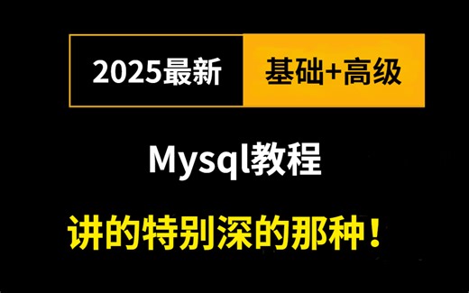 MySQL数据库入门到精通，从mysql安装到mysql高级、mysql优化等，讲的特别好！！！