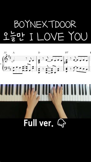 BOYNEXTDOOR (보이넥스트도어) '오늘만 I LOVE YOU'/ Piano Cover / Sheet