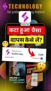 Seekho App से कटा हुआ पैसा वापस कैसे लें ? | Seekho app #shorts #seekhoapp #seekhoshorts