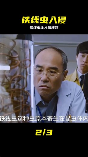 鐵線蟲入侵人體，感染者極度嗜水，一藥難求 #铁线虫 #人体入侵 #嗜水怪病 #寄生虫 #求生欲破坏 #医学禁区
