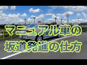 マニュアル車の坂道発進の仕方 新東京自動車教習所