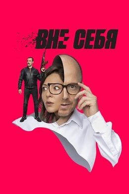 Вне себя (сериал, 2021, 1 сезон) — Фильм.ру