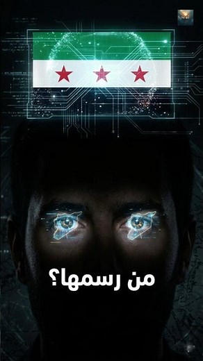 أسرار خريطة سوريا 2026: من رسم الحدود الجديدة؟ 🇸🇾🤔