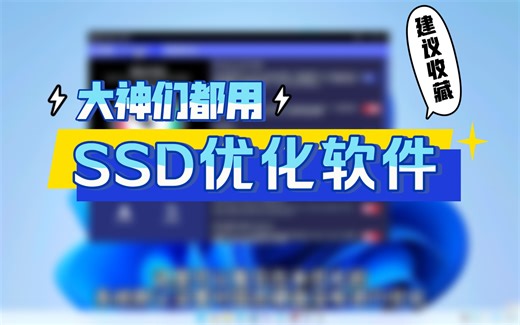 提升电脑运行速度！大神们都在使用的固态硬盘优化软件