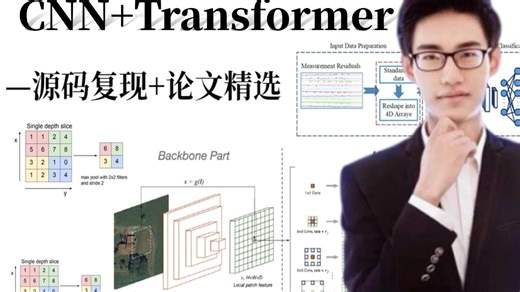 强推！2025最好出论文方向！我竟然半天就学会了【卷积神经网络CNN+Transformer】从入门到实战！保姆级快速入门教程！AI|transformer