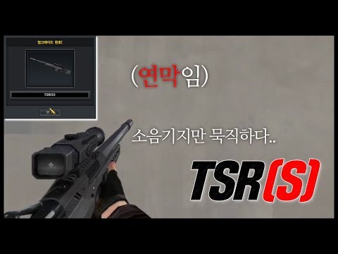 [서든어택] TSR에 소음기 달았더니 느낌 너무 좋은데?