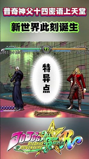 普奇神父十四密语上天堂“新世界此刻诞生”#shorts #jojo