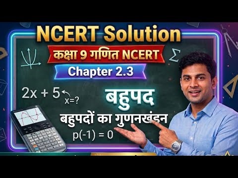 Class 9 Maths Chapter 2 Exercise 2.3 | बहुपदों का गुणनखंडन | NCERT Solutions
