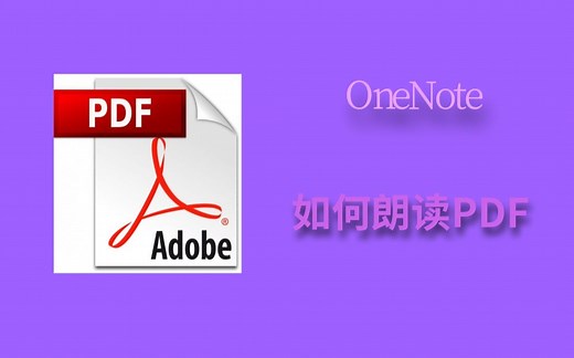 如何让电脑把PDF文档朗读给你听？