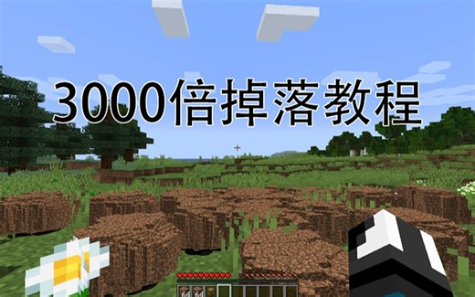【我的世界-Minecraft】物品3000倍掉落设置教程