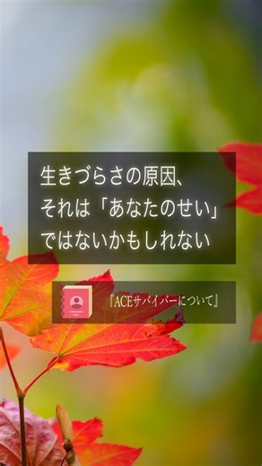 hitoshi【カラダ·こころ·くらしに役立つ情報】 on Instagram: "生きづらさの原因、 それは「あなたのせい」 ではないかもしれない。 『ACEサバイバーについて』 ✽ ✽ 子どものときに受けた虐待、 家族の精神疾患やDV―― そうした経験が重なるほど、 大人になってから 心身の健康リスクが高くなる。 ✽ 「ACE」という言葉がある。 "Adverse Childhood Experiences"の略で 〈子ども期の逆境体験〉のことだ。 ACEには、 身体的·心理的·性的虐待、 家族の精神疾患や自殺未遂など、 おもに10の項目がある。 ACEを経験していない人に比べ、 その数が多いほど、 大人になってからの 健康リスクが上がり、 失業、貧困、社会的孤立など、 生きづらさに 直面しやすくなる。 ✽ 米国の調査によると、 ACEを4つ以上経験した人は、 経験のない人に比べて―― がんが1.9倍、 アルコール依存が7.4倍、 希死念慮（死にたいという考え）は 12.2倍リスクがあるという。 また、2021年に京都大学が 2万人を対象に行った調査では、 1つ以上、ACEを経験し