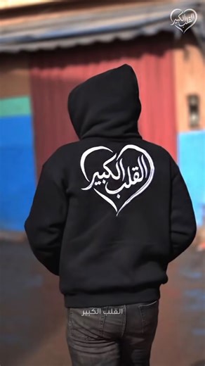 ‎MOHAMED EL BOUZIDI📍محمد البوزيدي‎ on Instagram‎: "الحمدلله الذي تتم به الصالحات ❤️🤍 #القلب_الكبير #العمل_الخيري وشكرا للاخ @youssefakalal و الفريق @dropify.shop 🤍❤️"‎