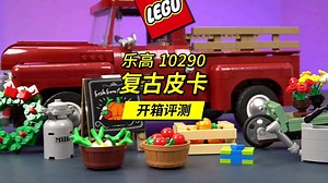 乐高这真是要把情怀拉满啊！乐高10290复古皮卡深度评测。