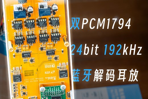 【开源】硬核！高中生教你自制双PCM1794蓝牙“便携”解码耳放！
