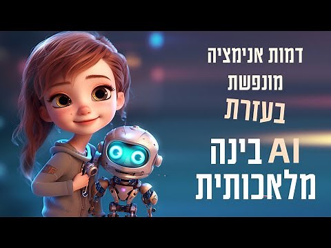 איך ליצור דמות אנימציה מונפשת בינה מלאכותית AI