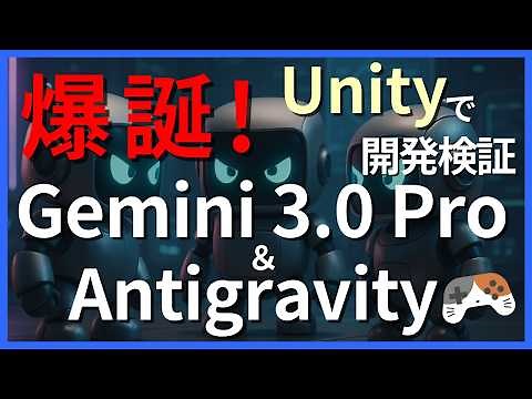 I tried using Gemini 3.0 Pro x Antigravity for Unity development! Strengths and weaknesses compar...