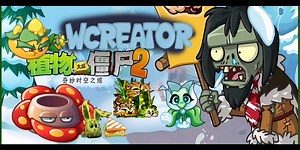 PVZ2超优质版 PVZ2 WCREATOR试玩