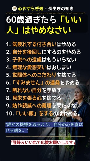 60歳過ぎたら「いい人」はやめなさい #老後 #人間関係