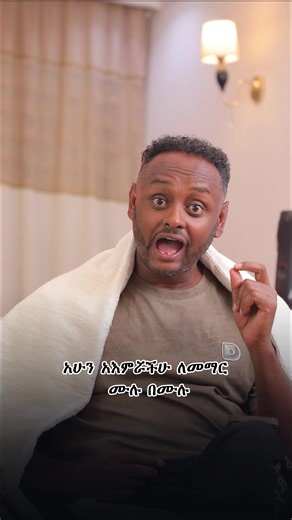 🧠 አእምሮህ ደካማ አይደለም፤ አጠናንህ ነው የተበላሸው። 📌 አብዛኛው ሰው ብዙ ሰዓት ያጠናል፣ ግን የሚያስታውሰው በጣም ጥቂት ነው። ይህ የትጋት ማነስ ሳይሆን የማስታወስ ቴክኒክን የአለመረዳት ውጤት ነው። ይህ ቪዲዮ ትኩረትን እና የማስታወስ ችሎታን ያሳየናል