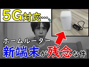 [※5G…] New home router device released! However, disappointing points have been discovered [Softb...