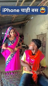 iPhone चाही बस 😂😂 #desicomedy #AwadhiComedy #trendingcomedy | Ashwin Kumar