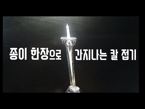 [고퀄] 종이 한장으로 멋진 칼 접기 origami awesome sword