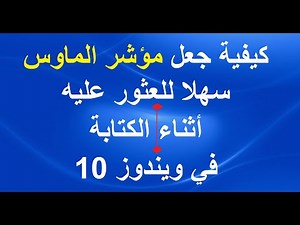 كيفية جعل مؤشر الماوس سهلا للعثور عليه أثناء الكتابة في ويندوز 10