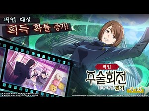 [주술회전 팬텀 퍼레이드] [슈욱해서 파앗] 이에이리 쇼코 등장!