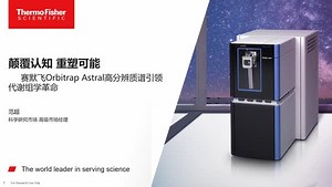 颠覆认知，“质的飞跃”—— Orbitrap Astral如何颠覆代谢组学研究