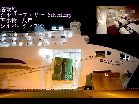 [搭乗記, 船旅] シルバーフェリー Silverferry, 苫小牧 - 八戸