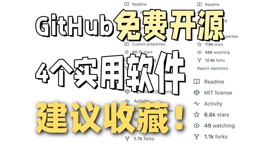 建议收藏！盘点4个实用的GitHub免费开源软件，分别狂揽6.8k、19.2k、90.7k、119k stars、涵盖无水印视频解析、手绘流程图与文档一键转换等