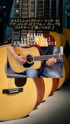 アディロンダックスプルースを使用したMartinのカスタムモデルD-42をソロギターで弾いてみた♪ #shorts #martinguitars #アコースティックギター #ソロギター #弾いてみた