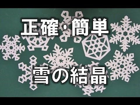 kimie gangiの 簡単･正確「切り紙 雪の結晶」Snow crystal cutting paper
