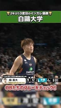 #インカレバスケ 2025優勝の白鷗大学🏆 OBのプレーをチェック！ #大学バスケ #Bリーグ #りそなグループ