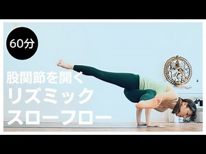 【フローヨガ】股関節を開くリズミックスローフロー60分完全版