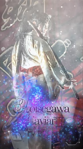 恋瀬川キャビアの魅力と大衆演劇