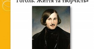 Микола Васильович Гоголь (1809–1852). Зрілий  етап життя і творчості митця. «Ревізор». Творча історія п’єси | Онлайн-уроки на Всеосвіті