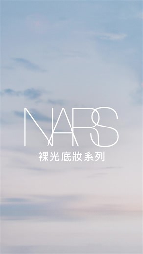 624K views | #NARS裸光底妝系列 告別暗沉 關鍵先澎再嫩！ 免費體驗 #5V底妝澎嫩術 享明星3件禮 >https://jbeauty.com.tw/v922vT 5分鐘打造澎嫩亮底妝 STEP 1 #NARS小光瓶 原生水裸光 STEP 2 #妝點甜心遮瑕蜜 遮瑕提亮 STEP 3 全新 #粉嫩小白餅 透嫩感定妝 1v1專業彩妝教學 #5V底妝澎嫩術 立即預約享【明星旅行3件禮】>https://jbeauty.com.tw/v922vT | NARS Cosmetics | Facebook