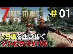 Survival game against zombie attacks [7 Days to Die]: 01