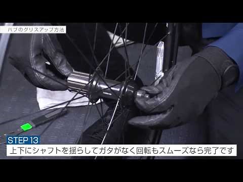 【あさひ自転車メンテナンス】ハブのグリスアップ方法