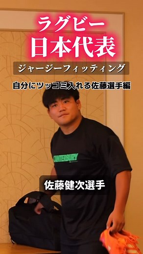 ラグビー日本代表 on Instagram: "日本代表合宿でのジャージーフィッティング、佐藤健次選手編です📸 （6月撮影） 🚨日本代表 vs オーストラリア代表 チケット情報🚨 チケット絶賛販売中🤩 販売ページはこちら⤵️ https://ticketrugby.jp/team/15men リポビタンDチャレンジカップ2025 🇯🇵日本代表 vs オーストラリア代表🇦🇺 📆10月25日（土） ⏰14:50キックオフ 🏟東京・国立競技場 #ラグビー日本代表 #佐藤健次"