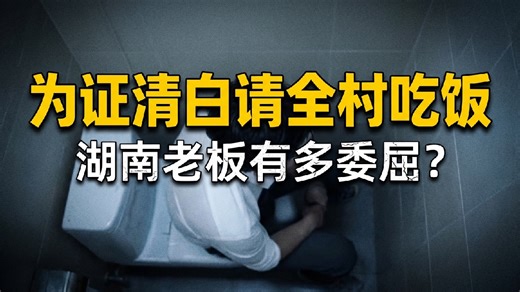 湖南一老板帮顾客换5万元现金，对方却拿着转账记录告他欠钱！“虽然官司赢了，但有流言说我在外面骗钱，准备花30万元请全村吃饭自证清白”