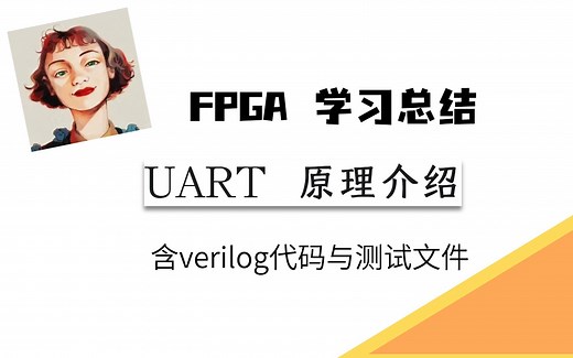 FPGA：Uart协议介绍[1]-基本原理（含verilog代码