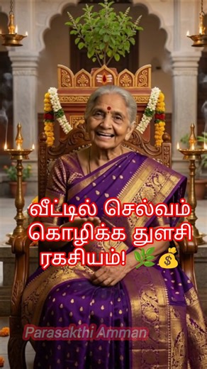 🌿✨உங்கள் வீட்டில் துளசி இருக்கா? அப்போ இதைத் தெரிஞ்சுக்கோங்க! #TulsiPooja #Shortsfeed #Mahalakshmi
