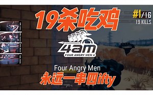 4AM 19杀吃鸡多视角 永远1穿4ifty单人11杀［PCL决赛］