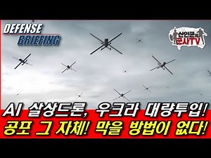 자폭드론의 끝판왕! 우크라에 대량 지원! 이건 배워야 돼!